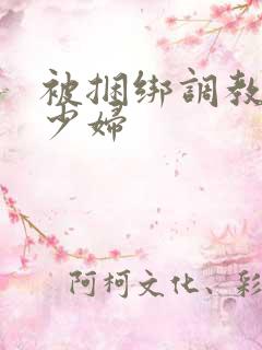 被捆绑调教中国少妇