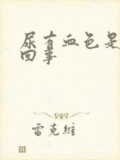 尿有血色是怎么回事