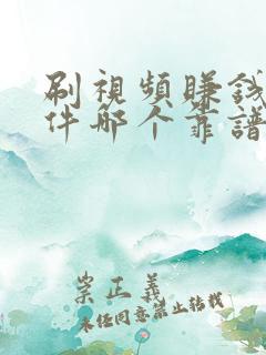 刷视频赚钱的软件哪个靠谱