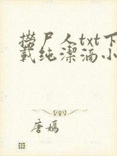 捞尸人txt下载纯洁滴小龙