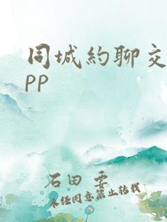 同城约聊交友app