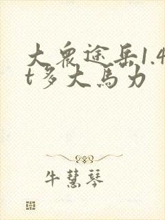 大众途岳1.4t多大马力