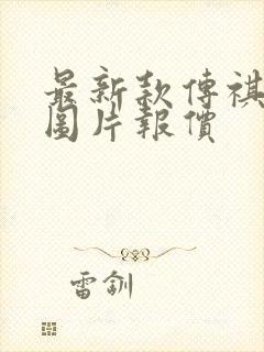 最新款传祺m6图片报价