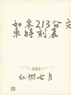 如皋213公交车时刻表