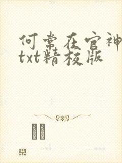 何常在官神全本txt精校版