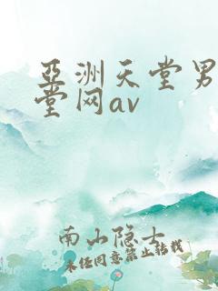 亚洲天堂男人天堂网av