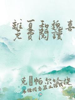 离夏和魏喜全文免费阅读