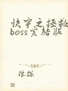 快穿之拯救黑化boss完结版