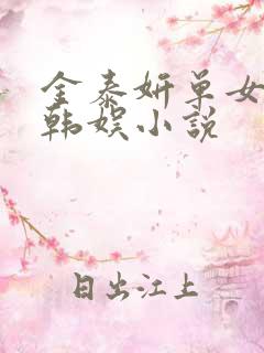 金泰妍单女主的韩娱小说