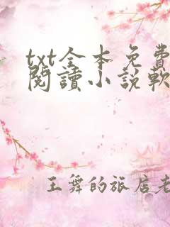 txt全本免费阅读小说软件下载 txt全本免费阅读小说软件下载
