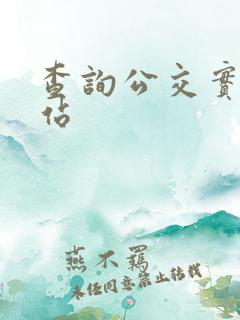 查询公交实时到站