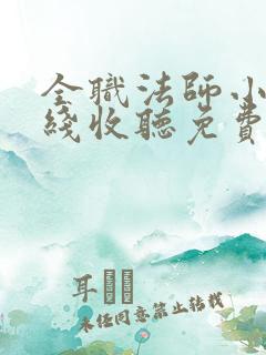 全职法师小说在线收听免费