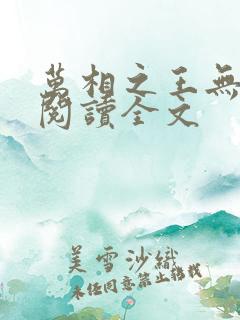 万相之王无删减阅读全文