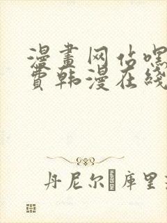 漫画网站嘿嘿免费韩漫在线