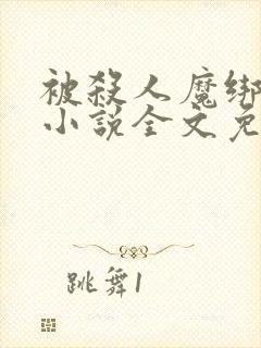 被杀人魔绑架后小说全文免费阅读