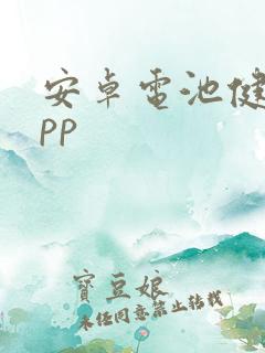 安卓电池健康app 安卓电池健康app