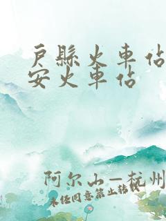 户县火车站到西安火车站