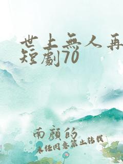 世上无人再爱我短剧70