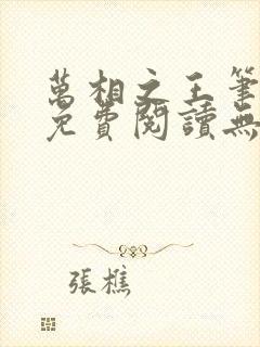 万相之王笔趣阁免费阅读无弹窗 万相之王笔趣阁免费阅读无弹窗