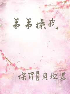 弟弟操我