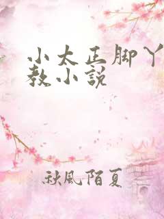 小太正脚丫子调教小说 小太正脚丫子调教小说