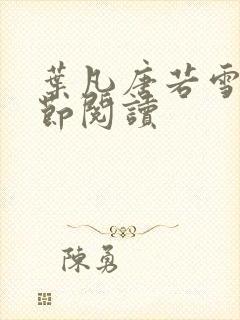 叶凡唐若雪全章节阅读