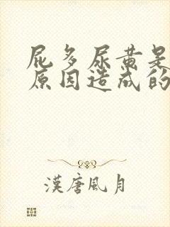 屁多尿黄是什么原因造成的 屁多尿黄是什么原因造成的