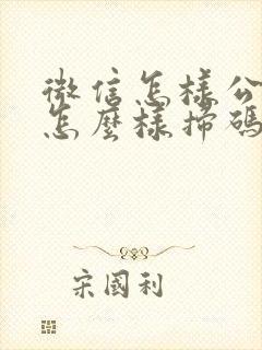 微信怎样公交车怎么样扫码付款