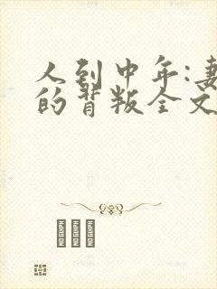 人到中年:妻子的背叛全文阅读免费