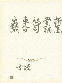 出车祸骨折了保险公司该怎么赔偿多少钱
