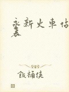 永新火车站时刻表