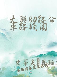 大兴80路公交车路线图