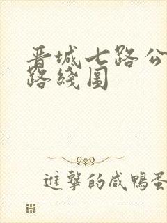 晋城七路公交车路线图