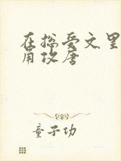 在总受文里抢主角攻唐