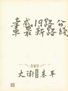 孝感19路公交车最新路线和时间