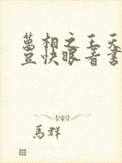 万相之王天蚕土豆快眼看书