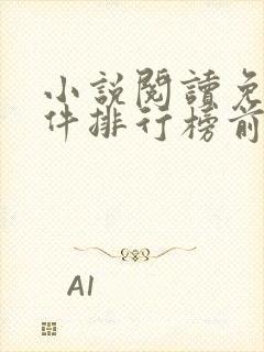 小说阅读免费软件排行榜前十名 小说阅读免费软件排行榜前十名