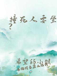 撞死人要坐牢吗?