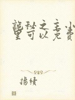 诡秘之主小说哪里可以免费阅读