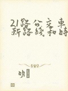 21路公交车最新路线和时间表