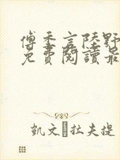 傅季言陆野小说免费阅读最新章节