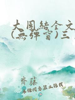 大团结全文阅读(无弹窗)三五中文网