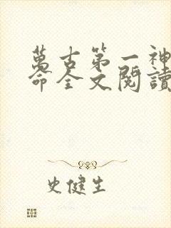 万古第一神李天命全文阅读 万古第一神李天命全文阅读
