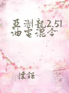 亚洲龙2.5l油电混合