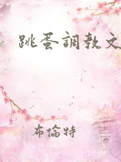 跳蛋调教文bl