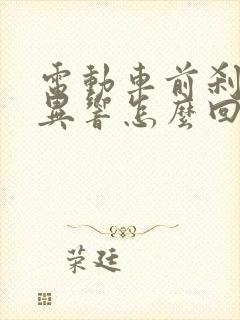 电动车前刹车有异响怎么回事