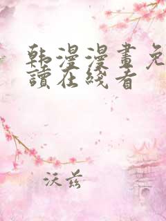 韩漫漫画免费阅读在线看