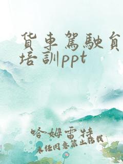 货车驾驶员安全培训ppt