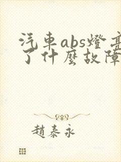 汽车abs灯亮了什么故障