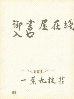御书屋在线阅读入口 御书屋在线阅读入口